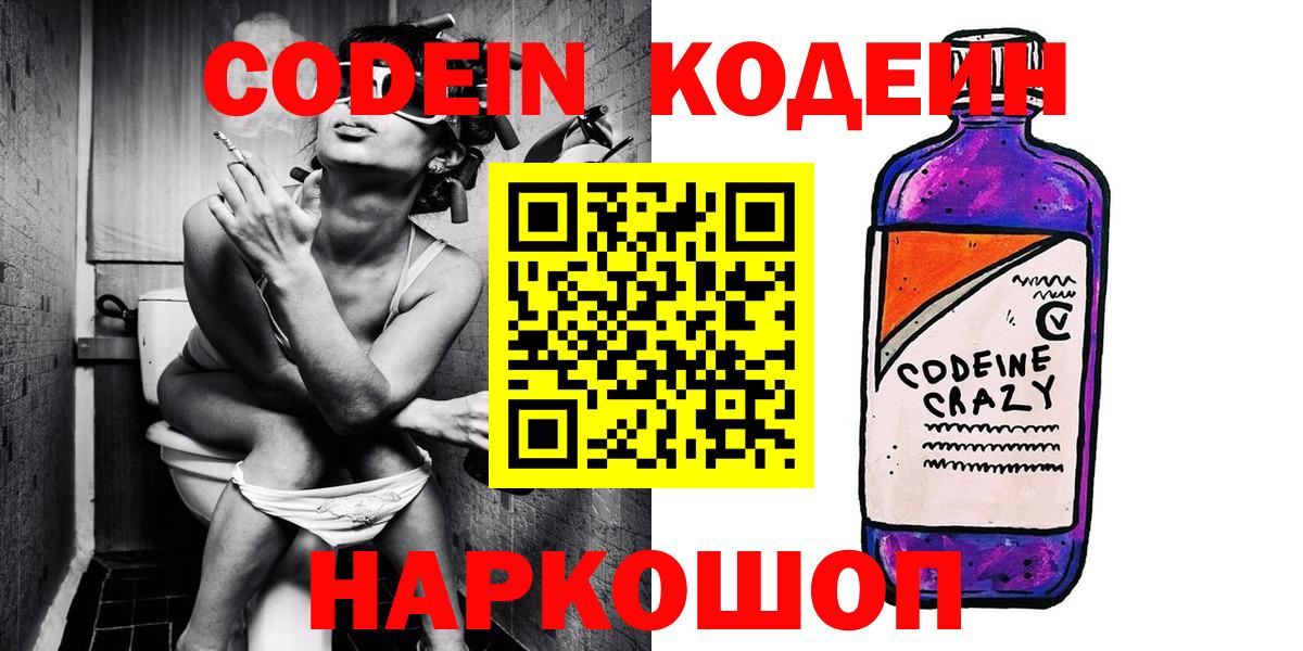 Миасс  Кодеин Purple Drank  Вход с VPN  Кодеиновый сироп Lean Purple Drank 