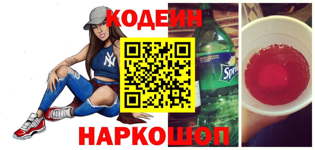 Codein напиток Lean (лин) Миасс